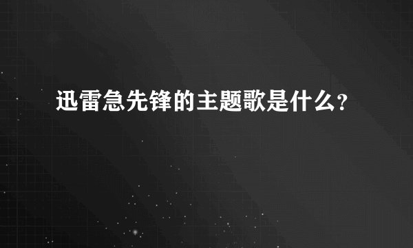 迅雷急先锋的主题歌是什么?