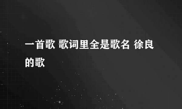 一首歌 歌词里全是歌名 徐良的歌