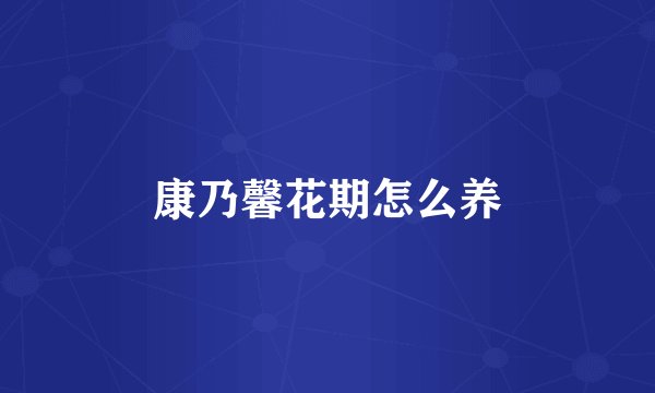 康乃馨花期怎么养