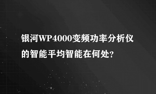 银河WP4000变频功率分析仪的智能平均智能在何处？
