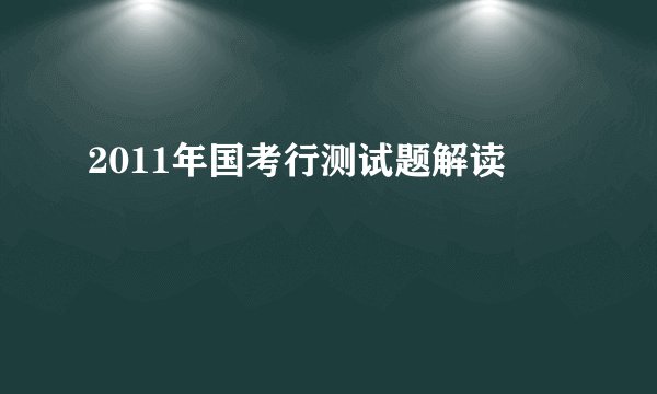 2011年国考行测试题解读