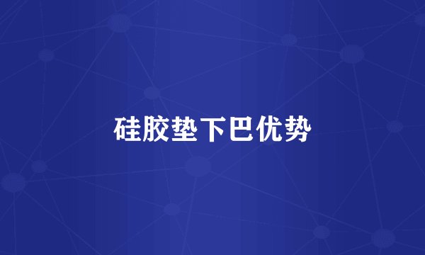 硅胶垫下巴优势