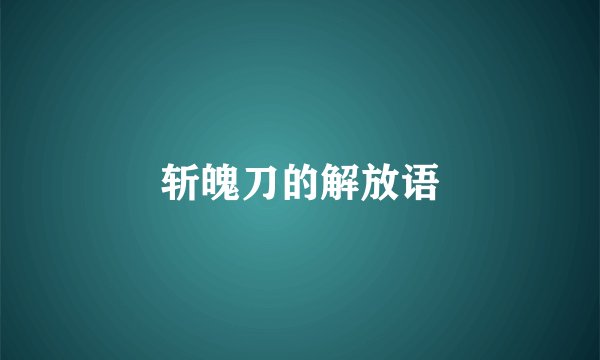 斩魄刀的解放语