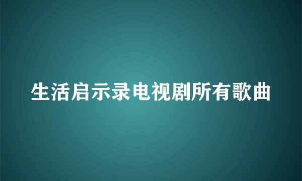 生活启示录电视剧所有歌曲