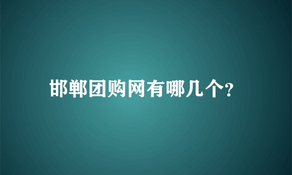 邯郸团购网有哪几个？