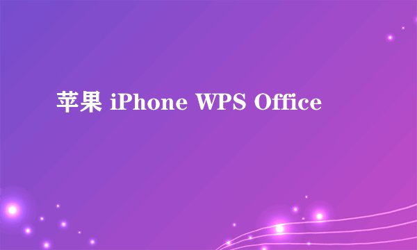 苹果 iPhone WPS Office