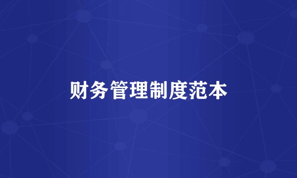 财务管理制度范本