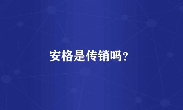 安格是传销吗？