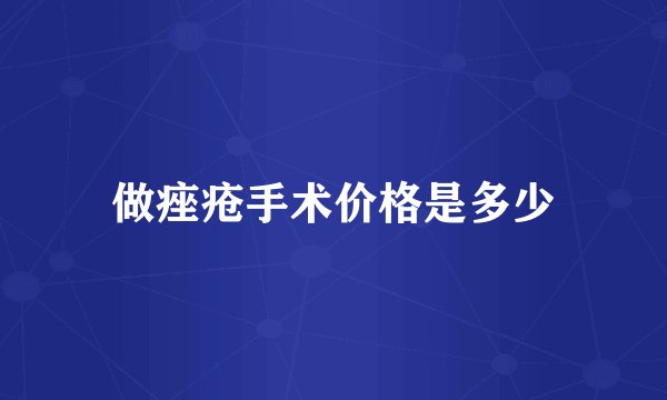 做痤疮手术价格是多少