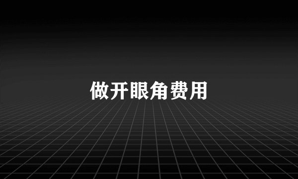 做开眼角费用