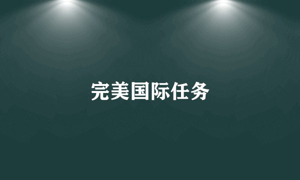 完美国际任务