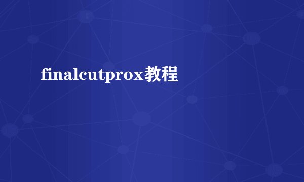 finalcutprox教程