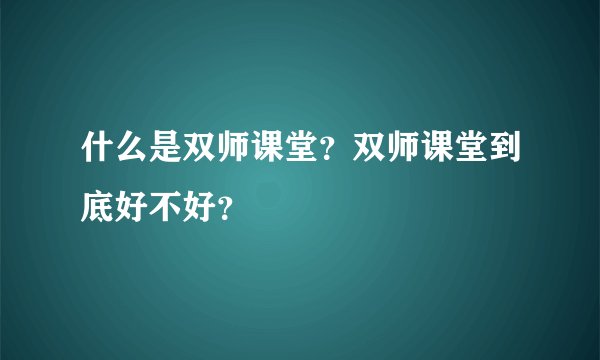 什么是双师课堂?双师课堂到底好不好?