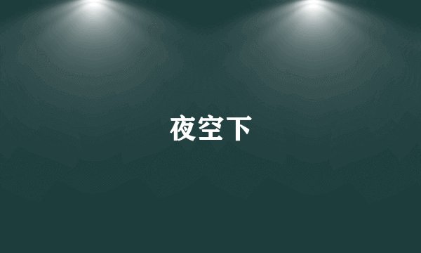 夜空下