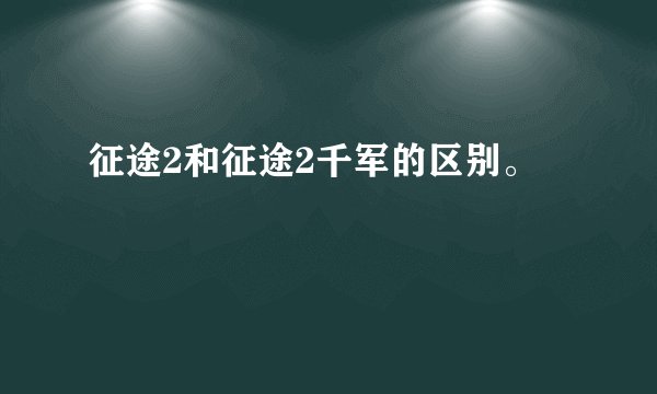征途2和征途2千军的区别。