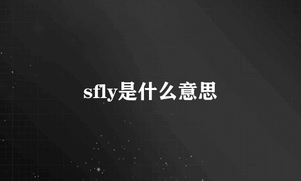 sfly是什么意思