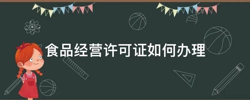 食品经营许可证如何办理