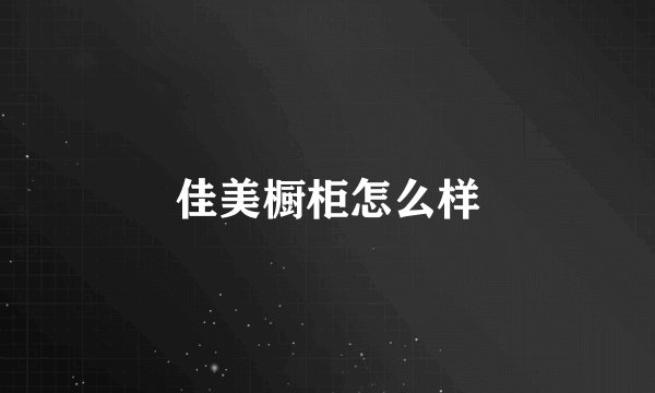 佳美橱柜怎么样