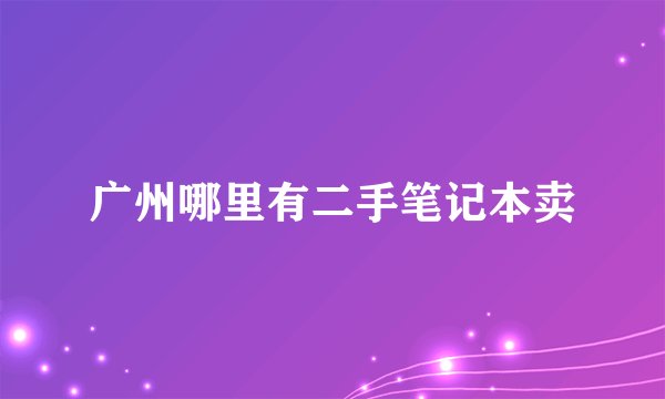 广州哪里有二手笔记本卖