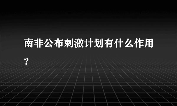 南非公布刺激计划有什么作用？