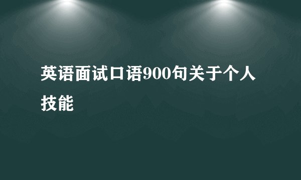 英语面试口语900句关于个人技能