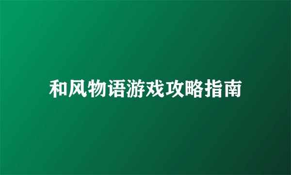 和风物语游戏攻略指南