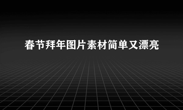 春节拜年图片素材简单又漂亮