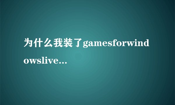 为什么我装了gamesforwindowslive，还是创建不了离线帐号？