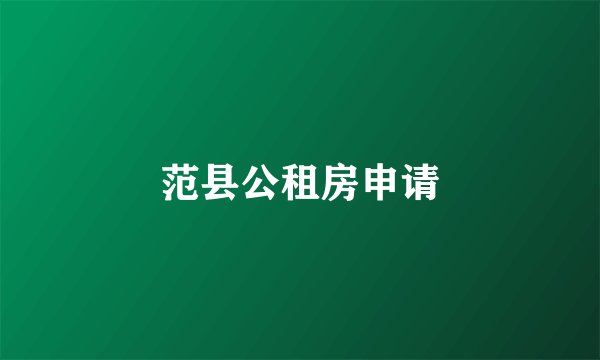 范县公租房申请