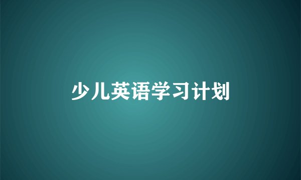 少儿英语学习计划