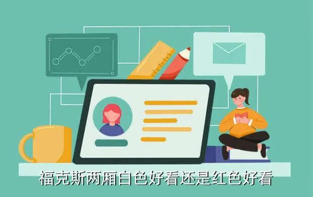 福克斯两厢白色,白色新福克斯两厢怎么样