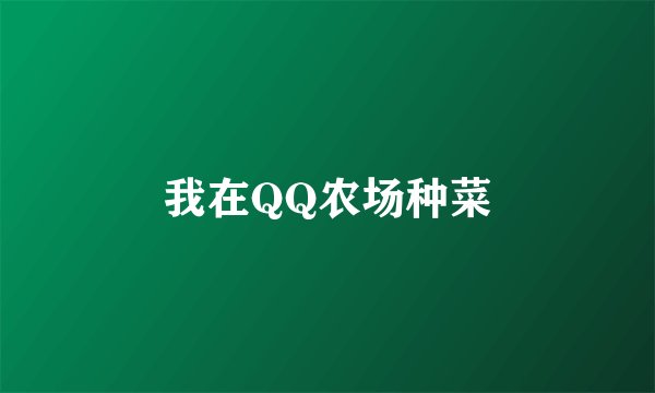 我在QQ农场种菜