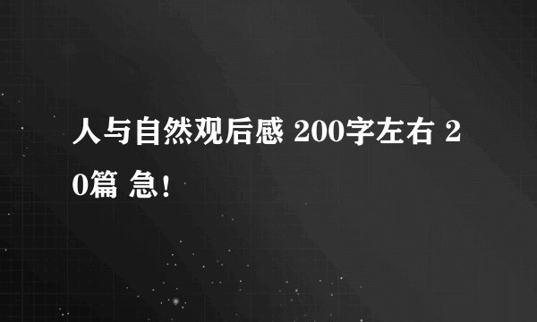 人与自然观后感 200字左右 20篇 急！