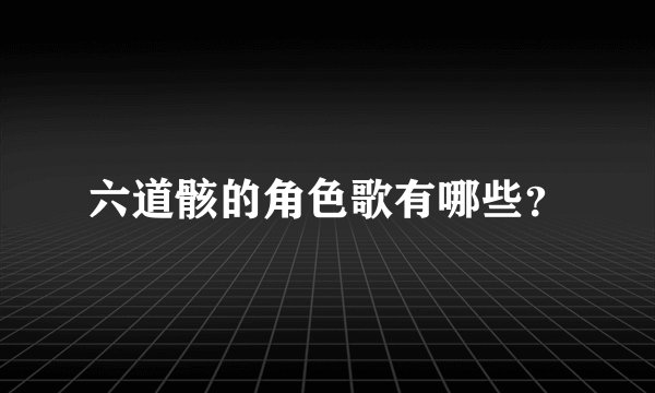 六道骸的角色歌有哪些?