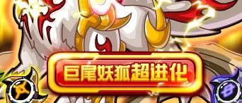 赛尔号怎么是妖狐进化