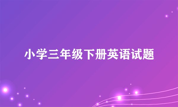 小学三年级下册英语试题