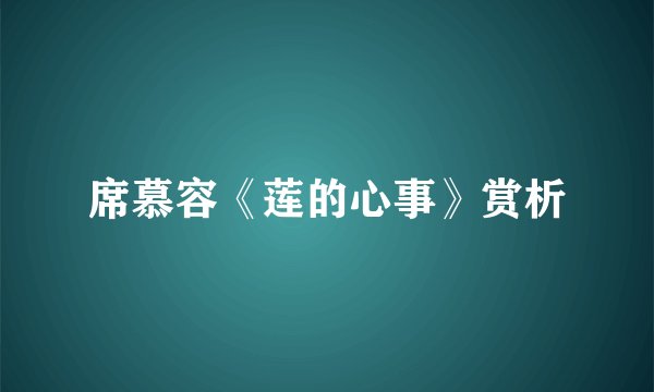 席慕容《莲的心事》赏析