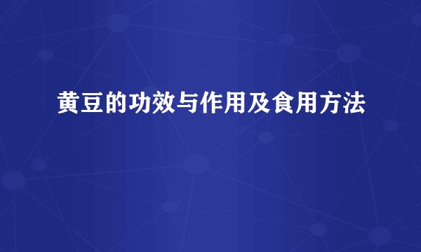 黄豆的功效与作用及食用方法