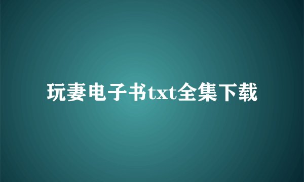 玩妻电子书txt全集下载