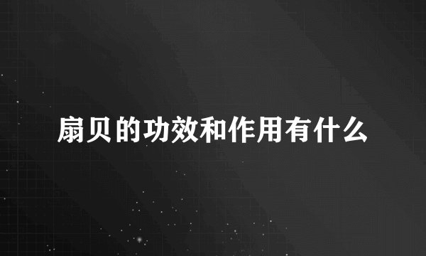 扇贝的功效和作用有什么