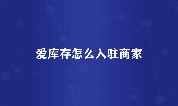 爱库存怎么入驻商家