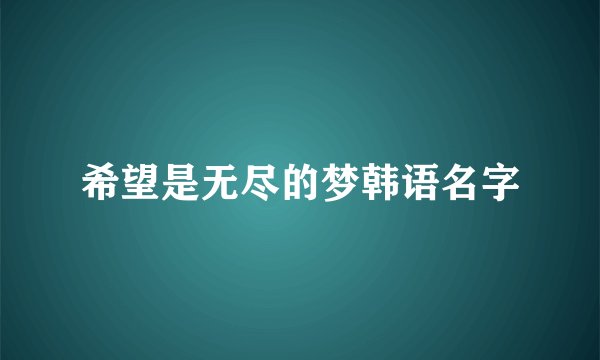 希望是无尽的梦韩语名字