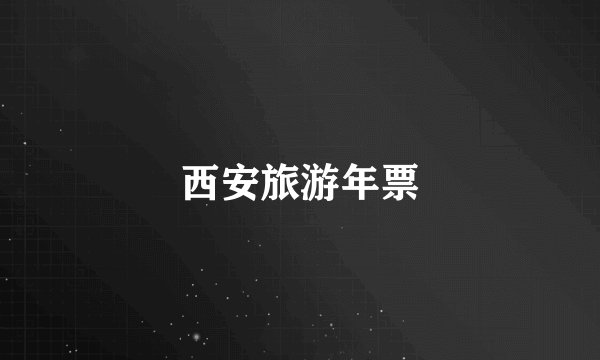 西安旅游年票