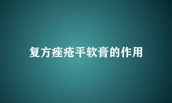 复方痤疮平软膏的作用