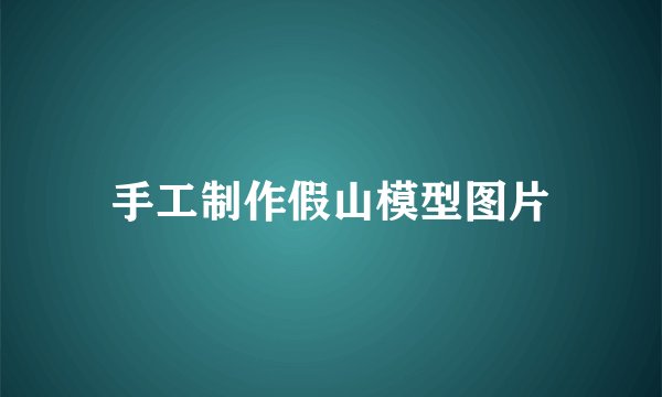 手工制作假山模型图片