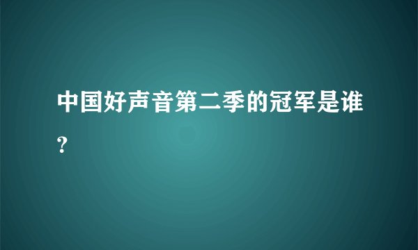 中国好声音第二季的冠军是谁？