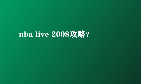 nba live 2008攻略？
