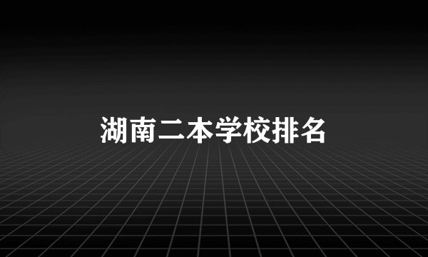 湖南二本学校排名