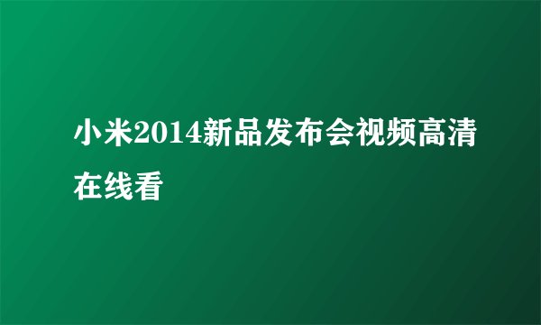 小米2014新品发布会视频高清在线看