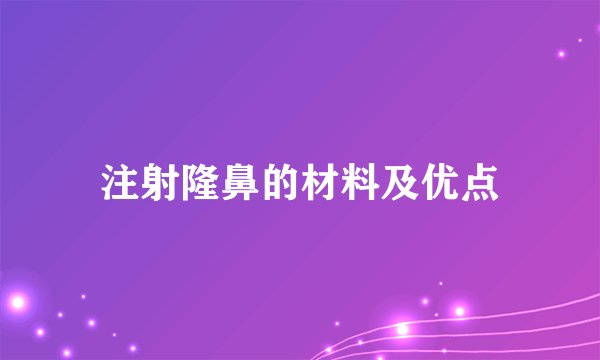 注射隆鼻的材料及优点